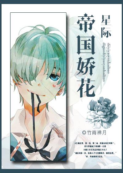 帝国之花什么意思