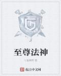 网游之至尊法神