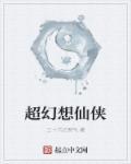 超变九州仙侠