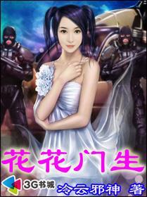 花花门生txt百度
