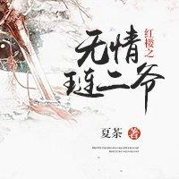 红楼之无情公主