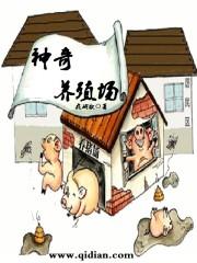奇幻养殖厂
