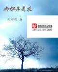 东北异灵录在线观看