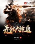 无敌从双本命神通开