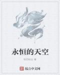 永恒天空城活着的都有谁