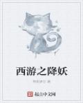 西游之降妖篇免费观看
