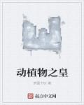 动植物细胞图