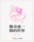 奇迹般的近义词是什么