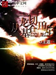 从棋魂开始无限