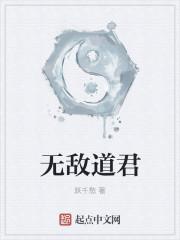 无敌君君