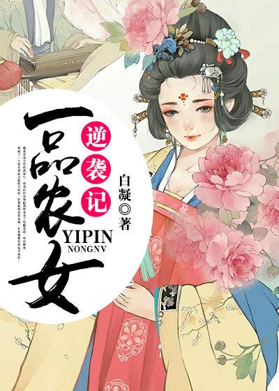 田园名门之一品农女