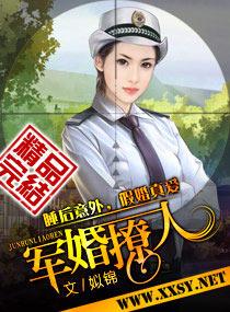 军婚撩人免费全文