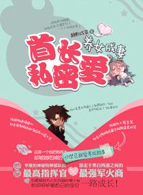 首长私宠小女人全文免费阅读