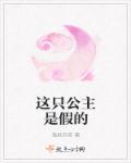 这公主不娶也罢作者奇想