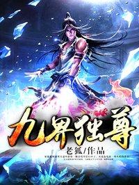 九界独尊TXT