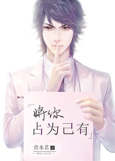 我要将你占为己有漫画