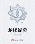 龙楼风水