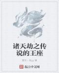 诸天造物劫