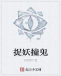 抓鬼捉妖