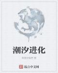 潮汐的变化规律日变化规律