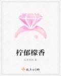 柠檬香薰的功效