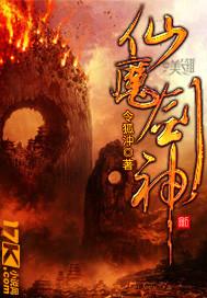 仙魔剑神百度百科