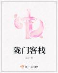浒门客栈演员表