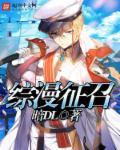 综漫之召唤师