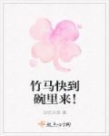 竹马快到碗里来 琉小宁
