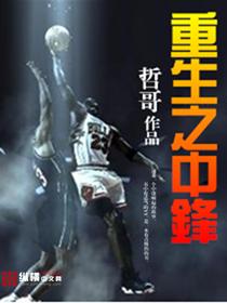 重生中锋的篮球完本
