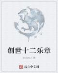 创世纪十二章一至八节讲章