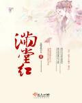 满堂红简谱