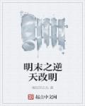 明末之逆天改明有声