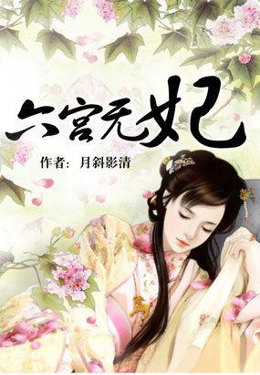 六宫无妃是什么意思
