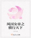凤凰女帝