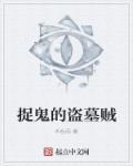 盗墓捉鬼类