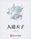天人道可以来人道吗