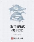 港台武侠杀手电视剧