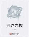 世界光梭女主角是谁