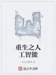 主角是人工智能