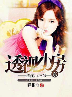 透视小房东未删减完整版