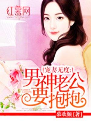 男神要抱抱祁慕
