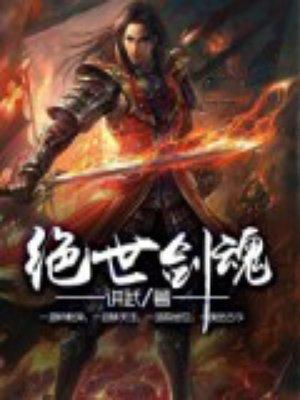 绝世剑魂境界划分表大全