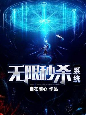 开局无限秒杀系统