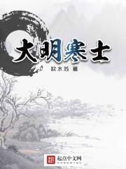大明寒士 txt