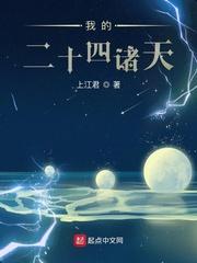我的24诸天世界