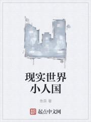 这个世界上真的有小人国吗