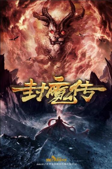 封魔传百度百科