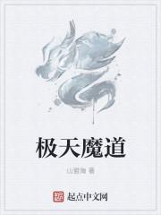 极道天魔的作者