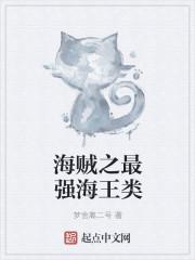 海贼之最强海王类分身